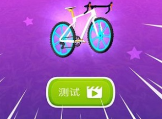 滚球-疯狂自行车(图1)