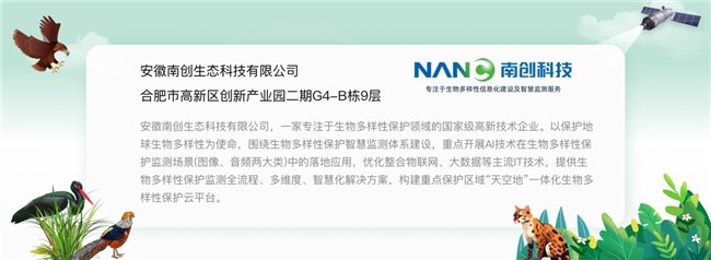 滚球-南创科技坚守生物多样性智慧化监测行业引领行业高质发展(图8)
