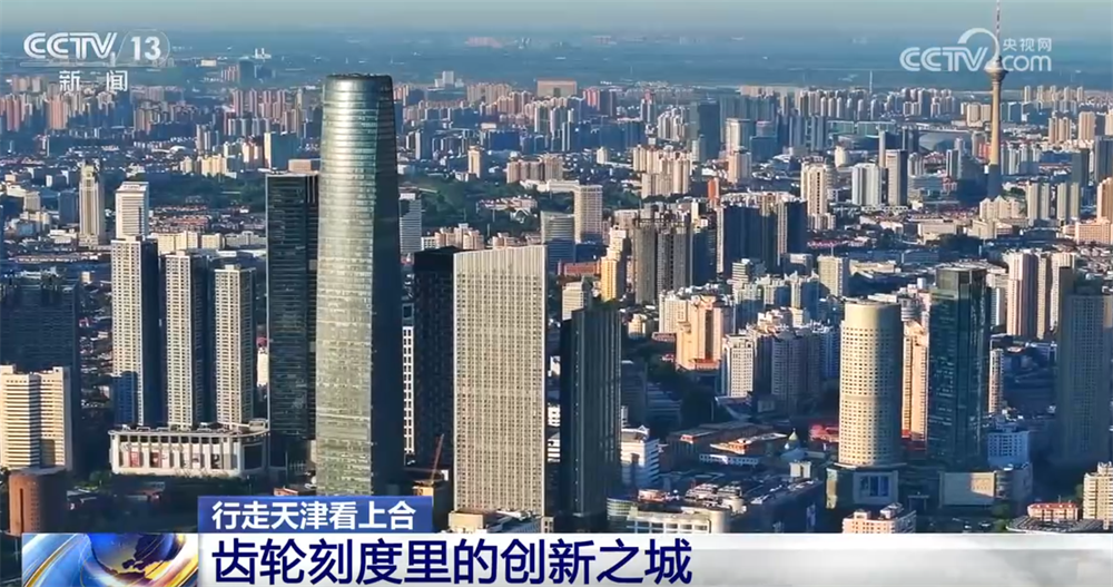 滚球-行走天津看上合｜百年工业之城在齿轮刻度里“上天入海” 创新脉搏持续跃动(图1)