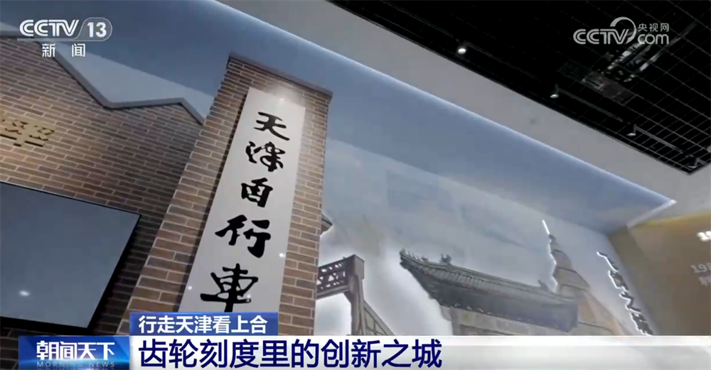 滚球-行走天津看上合｜百年工业之城在齿轮刻度里“上天入海” 创新脉搏持续跃动(图4)