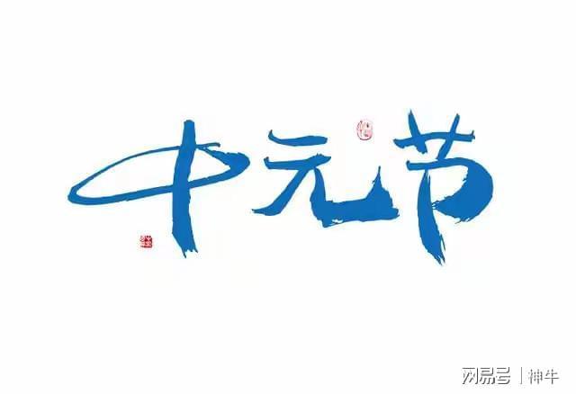 滚球-“七月十五4不吃开运添财诸事顺”七月十五中元节别犯忌讳(图1)