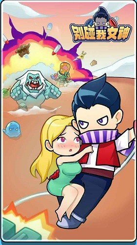 滚球-别碰我女神无限钻石无限金币最新版(图1) 滚球-别碰我女神无限钻石无限金币最新版(图1)