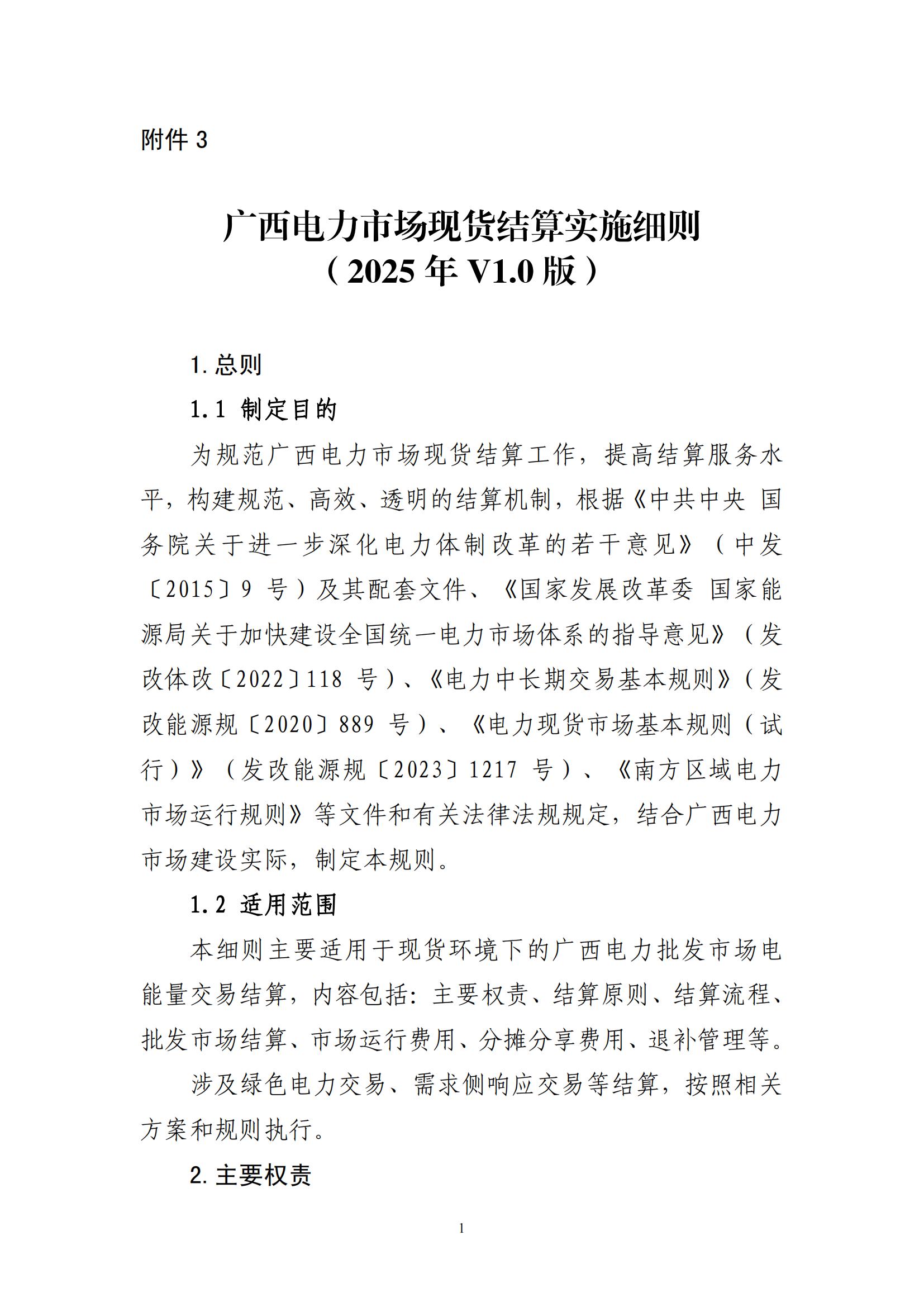 滚球-广西电力市场现货结算实施细则（2025年V10版）：采取三部制结算模式(图1)